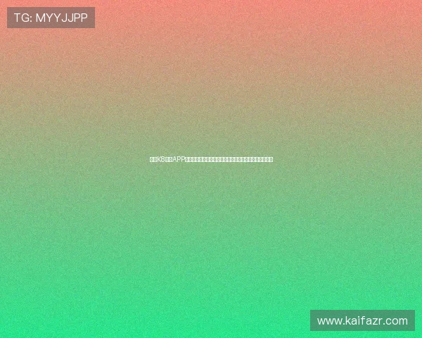 下载K8官网APP畅享世界杯专题报道，第一时间了解比赛结果与明星表现